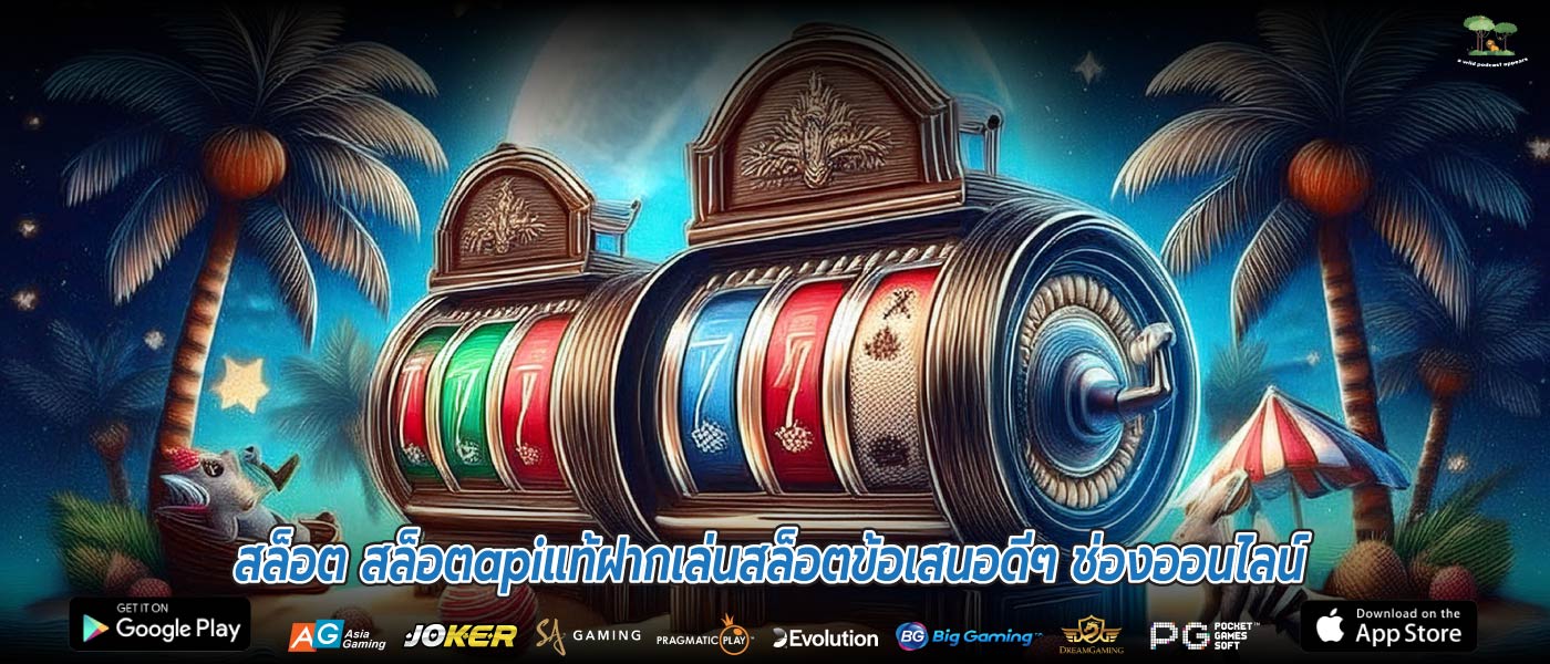 สล็อต สล็อตapiแท้ฝากเล่นสล็อตข้อเสนอดีๆ ช่องออนไลน์