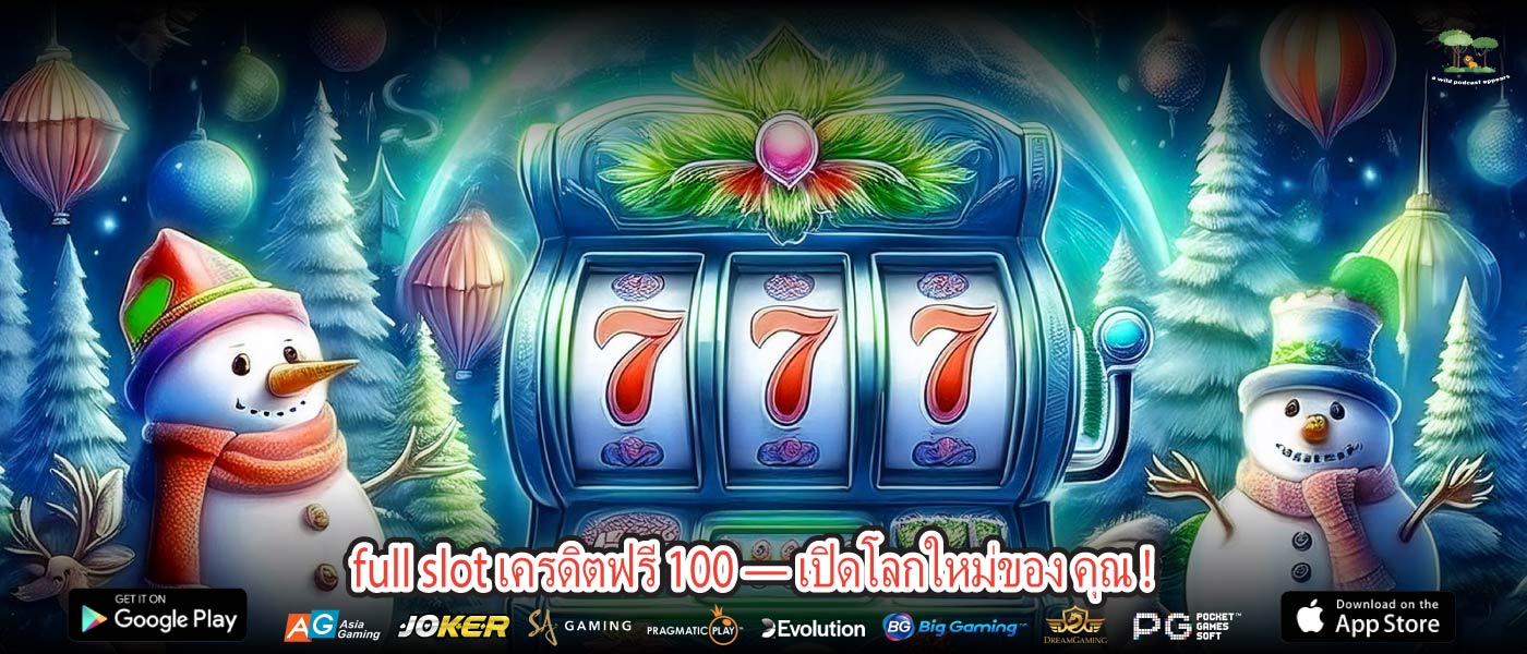 full slot เครดิตฟรี 100 — เปิดโลกใหม่ของ คุณ !