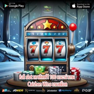 full slot เครดิตฟรี 100 แนะนำเกม Caishen Wins เกมสล็อต