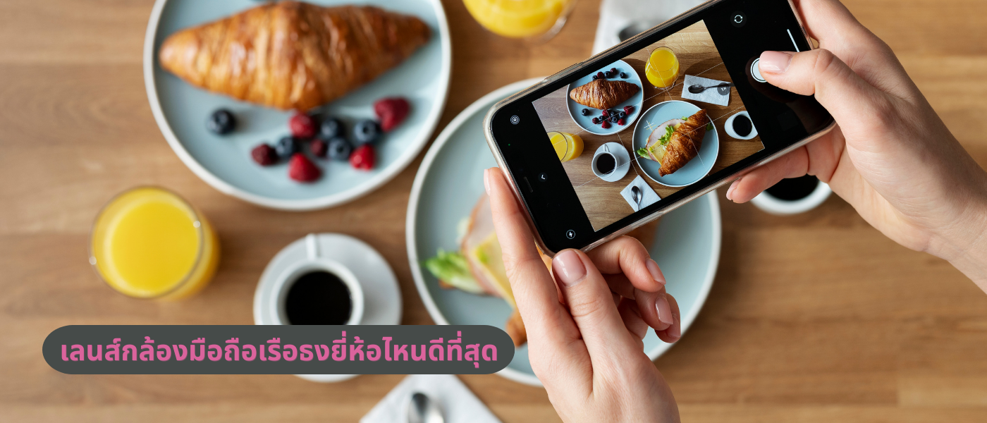 เลนส์กล้องมือถือเรือธงยี่ห้อไหนดีที่สุด