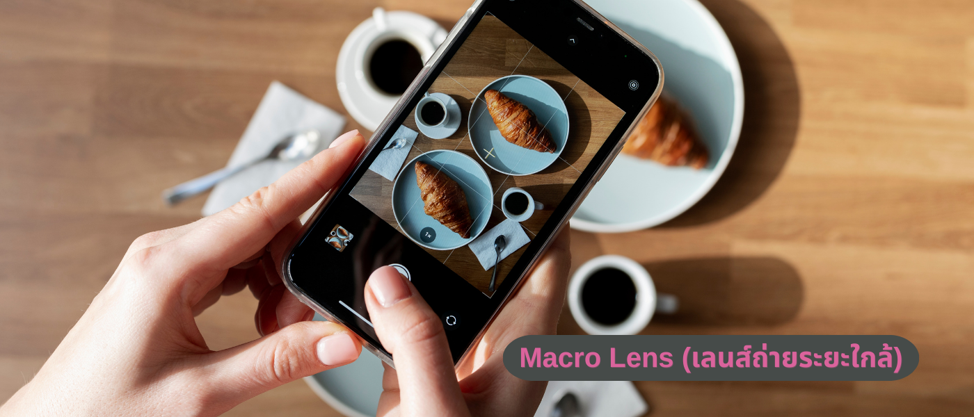 Macro Lens (เลนส์ถ่ายระยะใกล้)